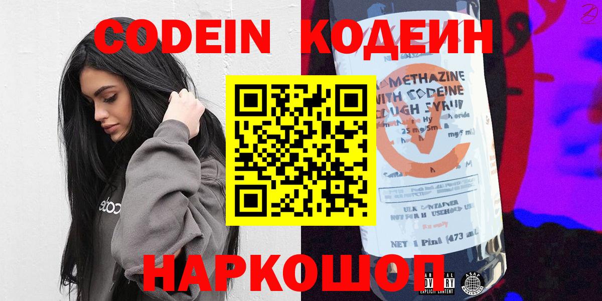 Сосновоборск  Кодеин Purple Drank  Вход с VPN  Кодеиновый сироп Lean напиток Lean (лин) 