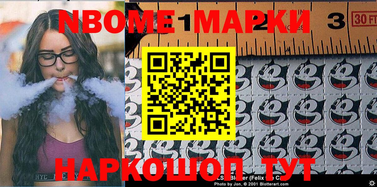 Марки N-bome 1,8мг Сосновоборск